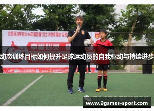 动态训练目标如何提升足球运动员的自我驱动与持续进步