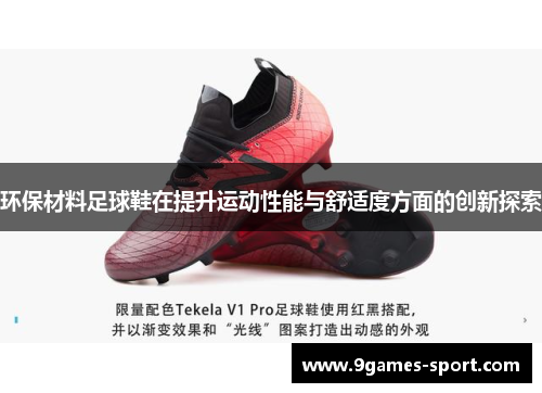 环保材料足球鞋在提升运动性能与舒适度方面的创新探索