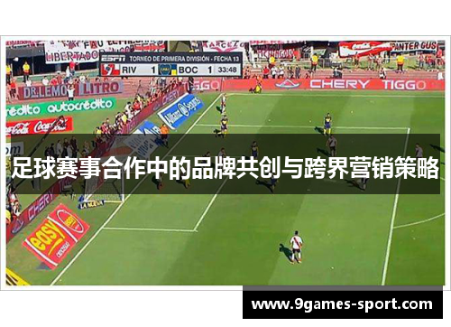 足球赛事合作中的品牌共创与跨界营销策略