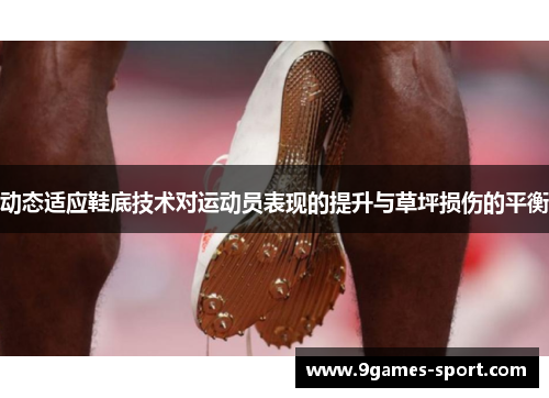 动态适应鞋底技术对运动员表现的提升与草坪损伤的平衡