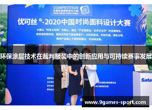 环保涂层技术在裁判服装中的创新应用与可持续赛事发展