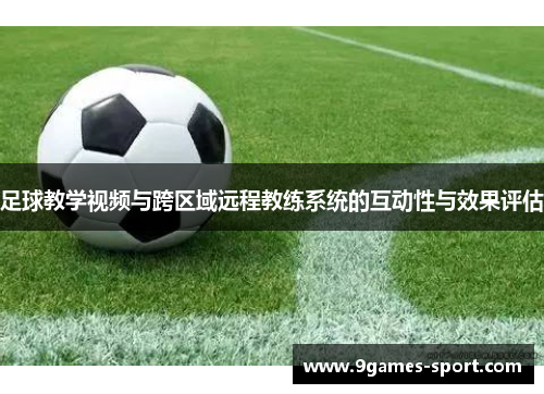 足球教学视频与跨区域远程教练系统的互动性与效果评估